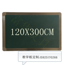 Зеленая Доска 磁性教学板 学校绿板黑板白板教学培训粉笔黑板120x300cm可定制