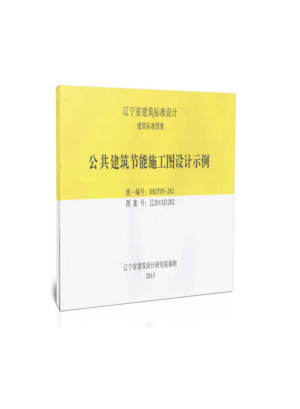 公共建筑节能施工图设计示例/辽宁省建筑标准设计/建筑标准图集