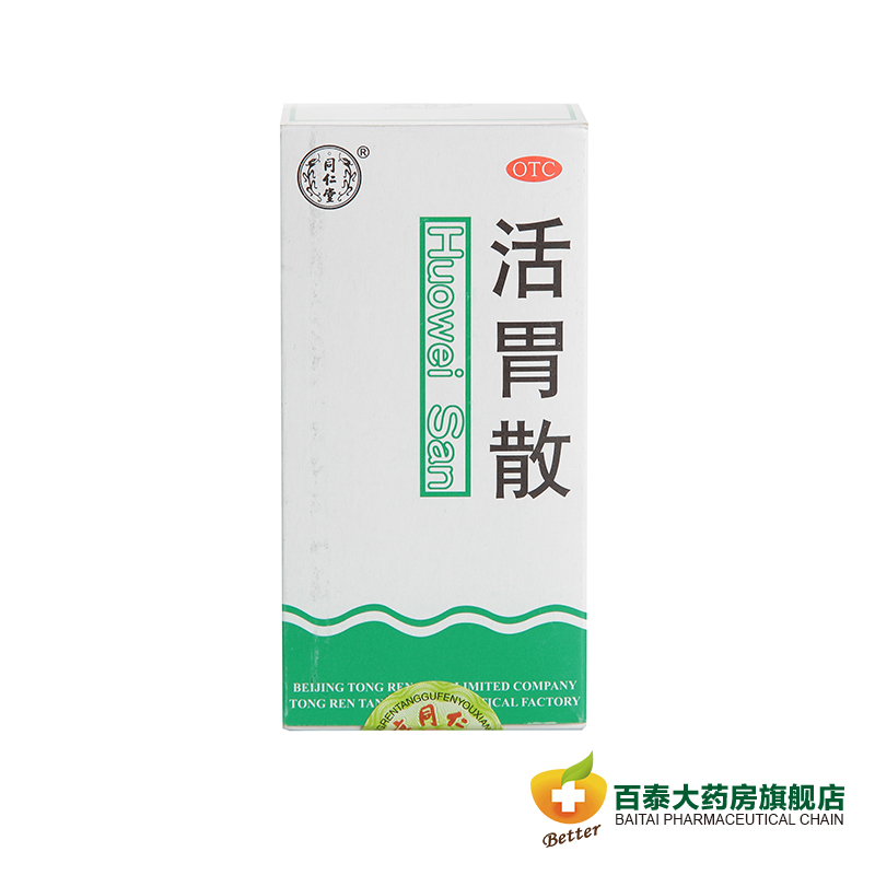 同仁堂 活胃散75g 胃脘疼痛 呕吐吞酸 消化不良 呕吐肝郁腹胀药品