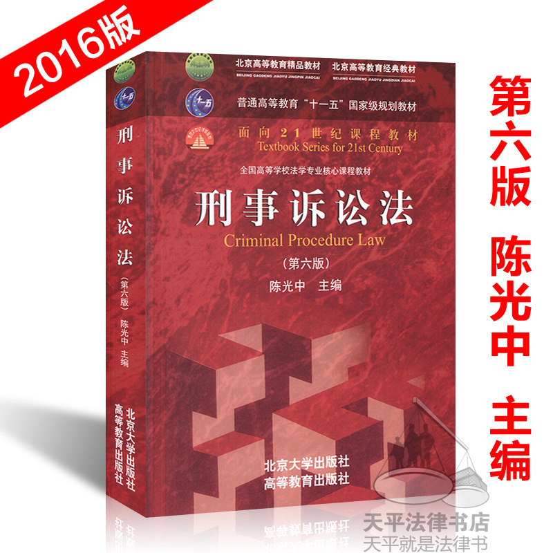 刑事诉讼法第六版陈光中北京大学出版社高等教育出版社刑诉陈光中最新版教材第6版法学专业核心课程教材十一五规划国家级规划用书