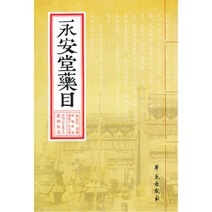永安堂药目