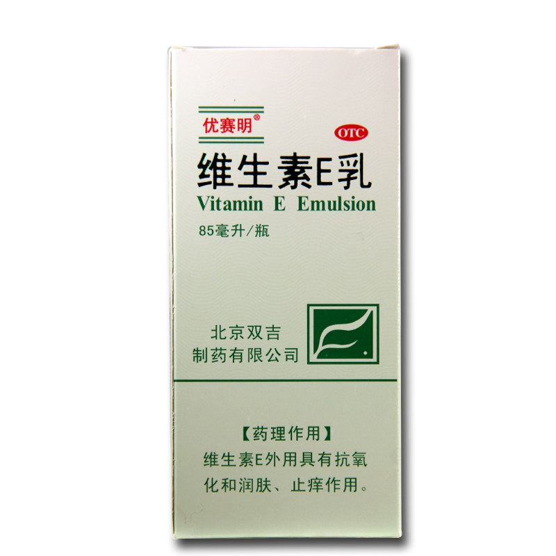 包邮 优赛明 维生素E乳 85ml 润肤保湿皮肤瘙痒干燥抗氧化 药品
