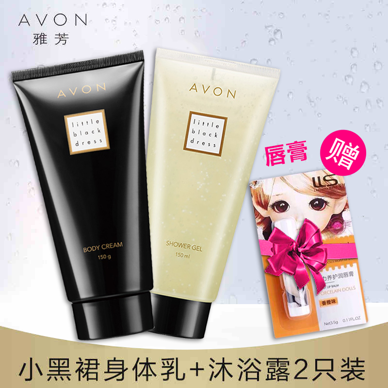 Avon/雅芳小黑裙香体乳+沐浴露150ml套装 持久淡香保湿滋润身体乳