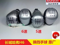 Great Wall Haval H2H6 gear head Haval H2 shift handball handle ball gear head gear ball original factory