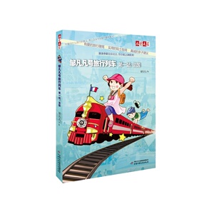 《儿童文学》邹凡凡号旅行列车——*站：法国
