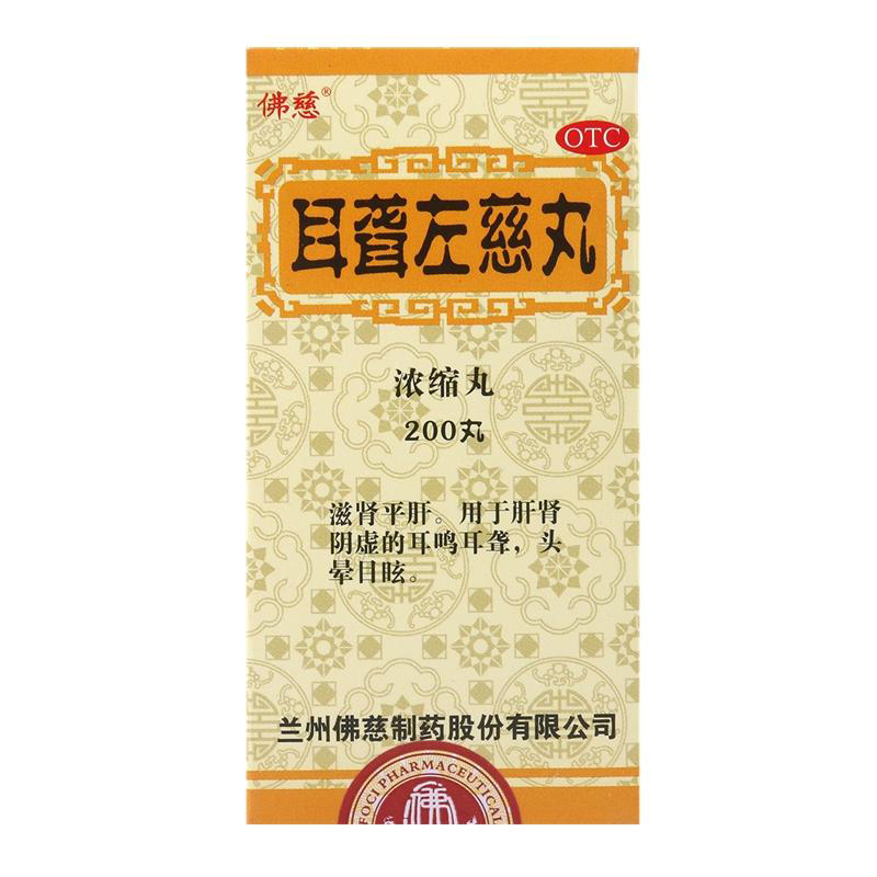 佛慈耳聋左慈丸200丸滋肾平肝用于肝肾阴虚所致耳鸣耳聋头晕目眩