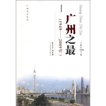 广州之最（1949-2009年）/王林生/广东省出版集团