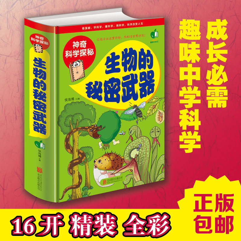 全新正版 神奇科学探秘 生物的秘密武器 向科学世界进发 趣味中学习 16开精装 包邮 青少年课外读物生物课外书籍10-11-12-13-15岁