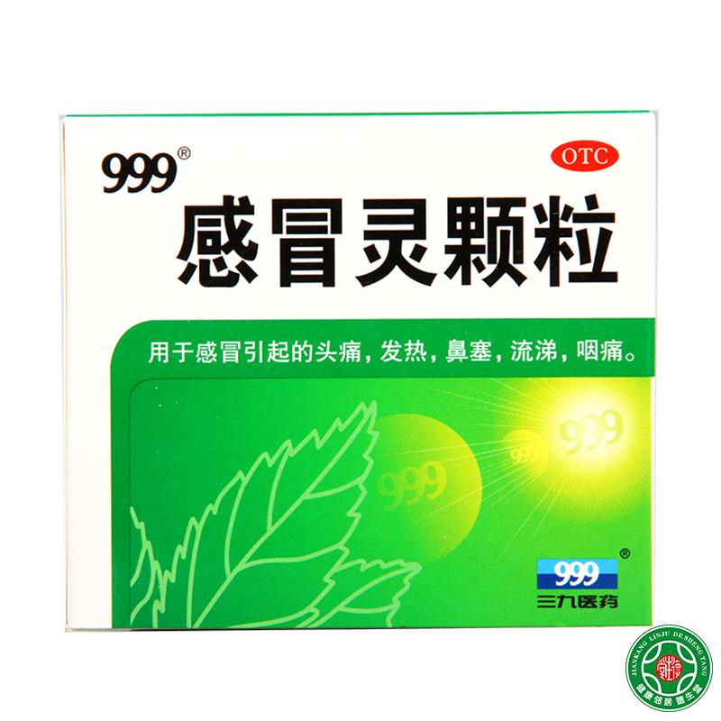 三九感冒灵颗粒9袋解热镇痛头痛发热鼻塞999感冒灵冲剂感冒药咳嗽