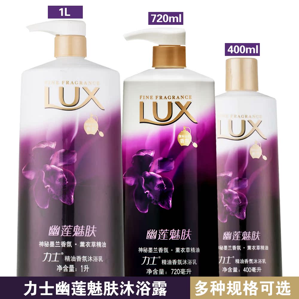 LUX力士沐浴露乳液1000ml/720ml/400ml幽莲魅肤男女正品包邮多省