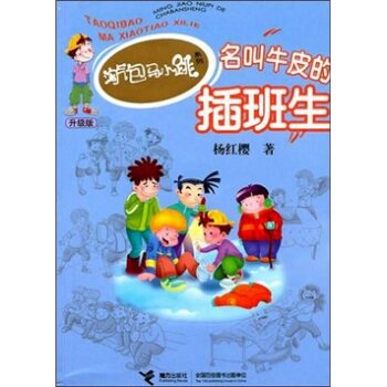 正版包邮淘气包马小跳系列升级版：名叫牛皮的插班生 正品图书书籍