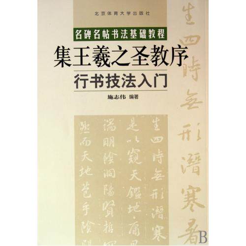 集王羲之圣教序行书技法入门(名碑名帖书法基础教程) 正版保证 施志伟 艺术9787564404338