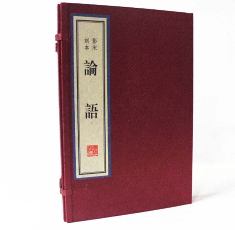 论语(影宋刻本)(春秋)孔丘 手工宣纸线装 1函1册  广陵书社 墨印本