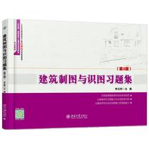 Architectural Drawing and Map Recognition Exercises (2nd edition)Li Yuanling 9787301262726 Peking University Society