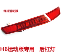 Great Wall Haval H6 sports version rear fog light rear bar Light LED anti fog light h6 Red Label Sports version special taillight