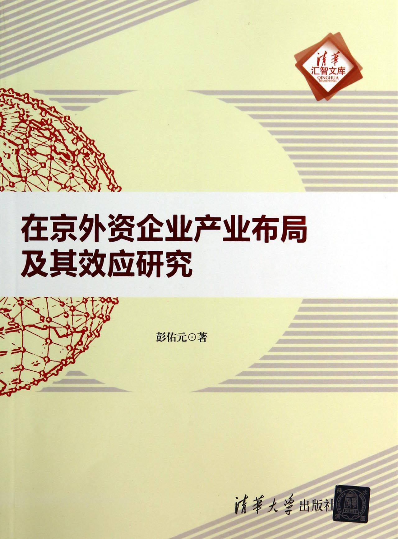 在京外资企业产业布局及其效应研究/清华汇智文库