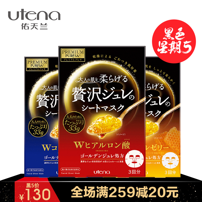 【黑五】UTENA佑天兰黄金果冻面膜3盒装 补水保湿