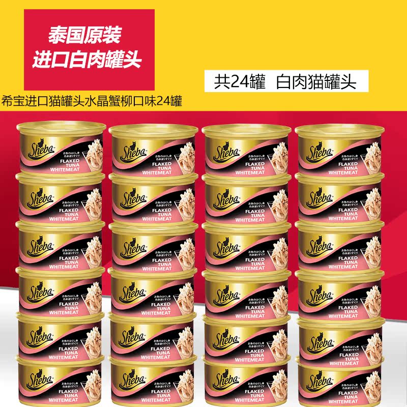希宝猫罐头 吞拿鱼及水晶蟹柳 猫粮罐头85g*22 猫零食包邮