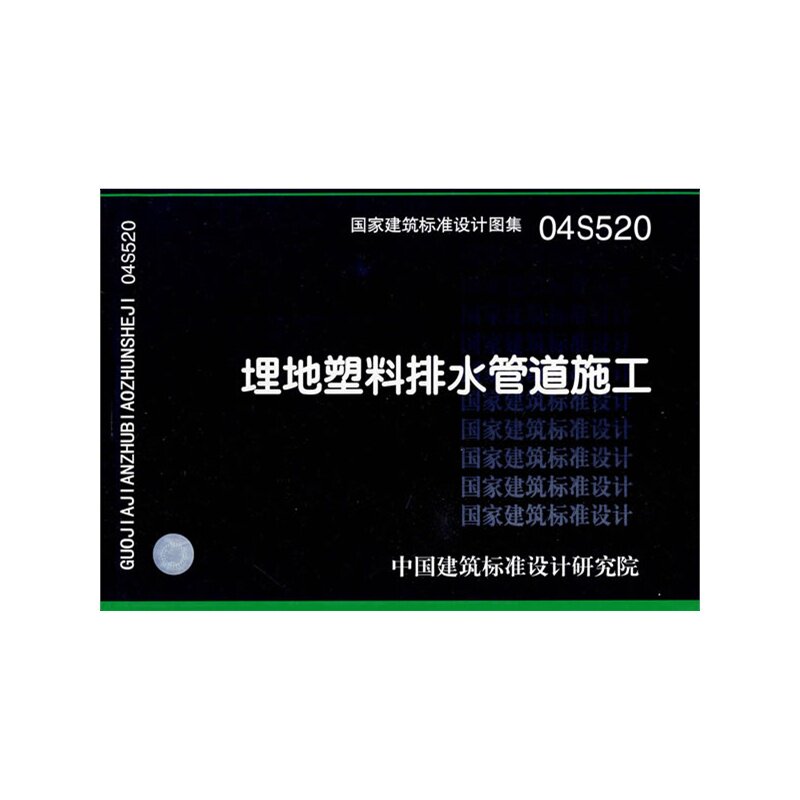 04S520 埋地塑料排水管道施工