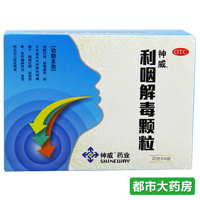 包邮神威 利咽解毒颗粒 20g*6袋/盒清肺利咽 扁桃体炎 解毒退热