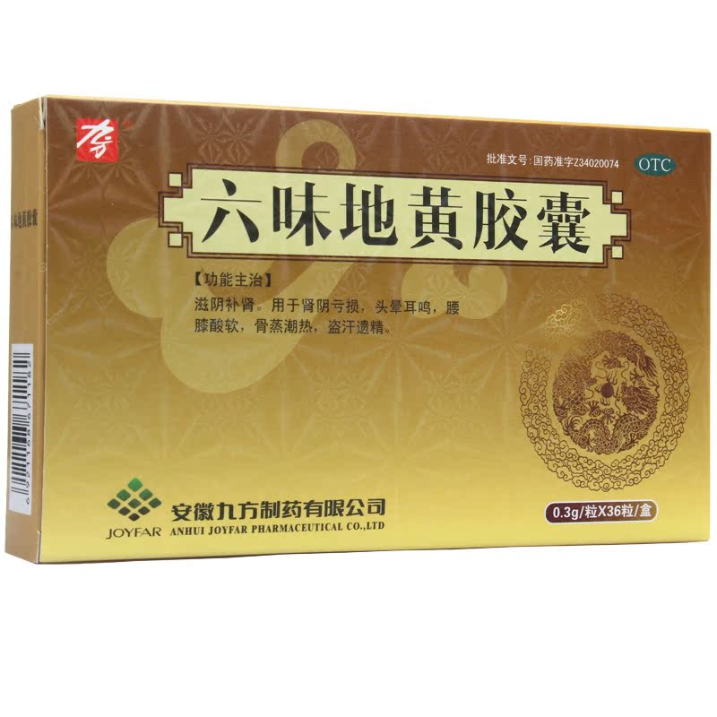九方 六味地黄胶囊 36粒*2盒 腰膝酸软 滋阴补肾 头晕耳鸣 药品