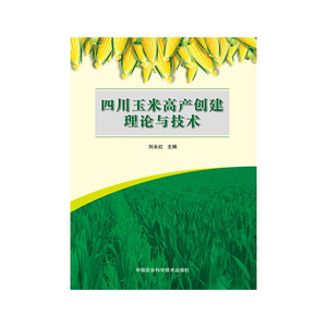 四川玉米高产创建理论与技术