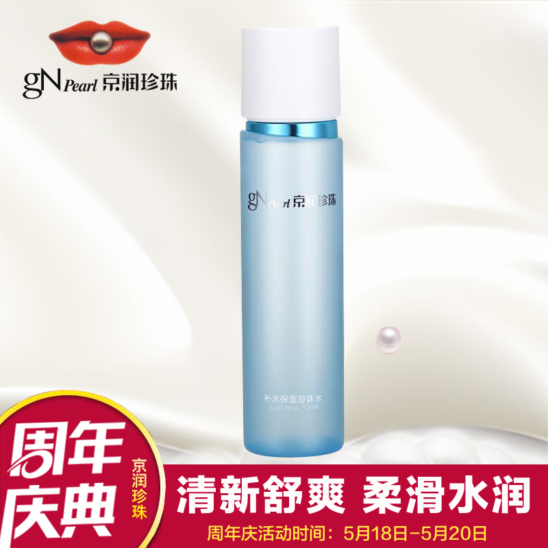 gN Pearl/京润珍珠补水保湿珍珠水150ml正品专柜补水爽肤水化妆水