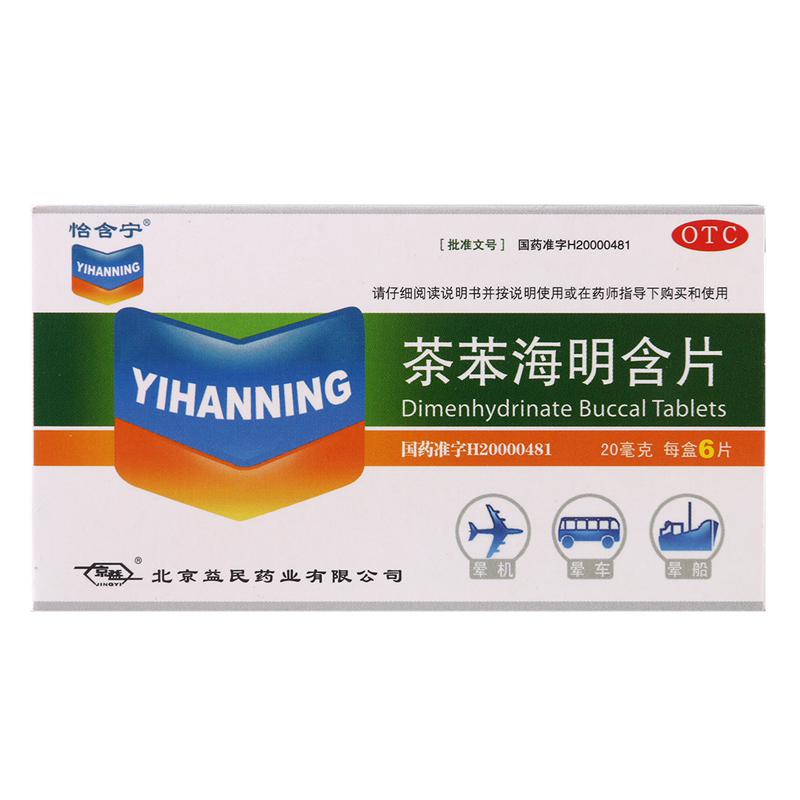 怡含宁茶苯海明含片20mg*6片*5头晕晕车晕船晕机药晕动病恶心呕吐