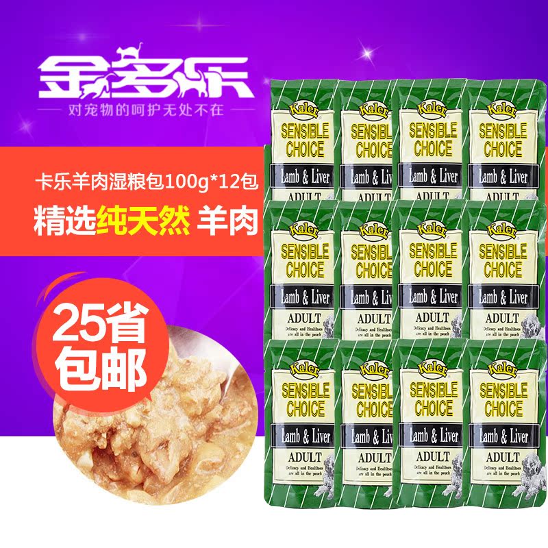 狗零食 卡乐羊肉味湿粮包100g*12包  狗软罐头泰迪鲜肉包 包邮