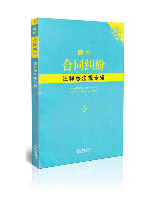 新合同纠纷 注释版法规专辑 5