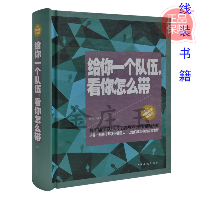 给你个队伍看你怎么带 超值精装典藏版 王牌战斗力的团队法则 成功管理者用书主管做个好领导 善于公司管理安排人员 正版现货