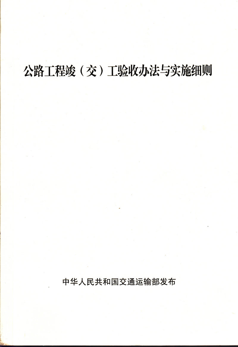 公路工程竣(交)工验收办法与实施细则