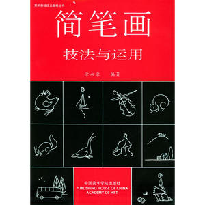 简笔画技法与运用——美术基础技法教材丛书