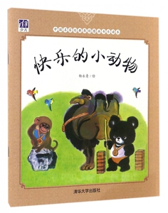 快乐的小动物/中国名家经典原创图画书乐读本 博库网