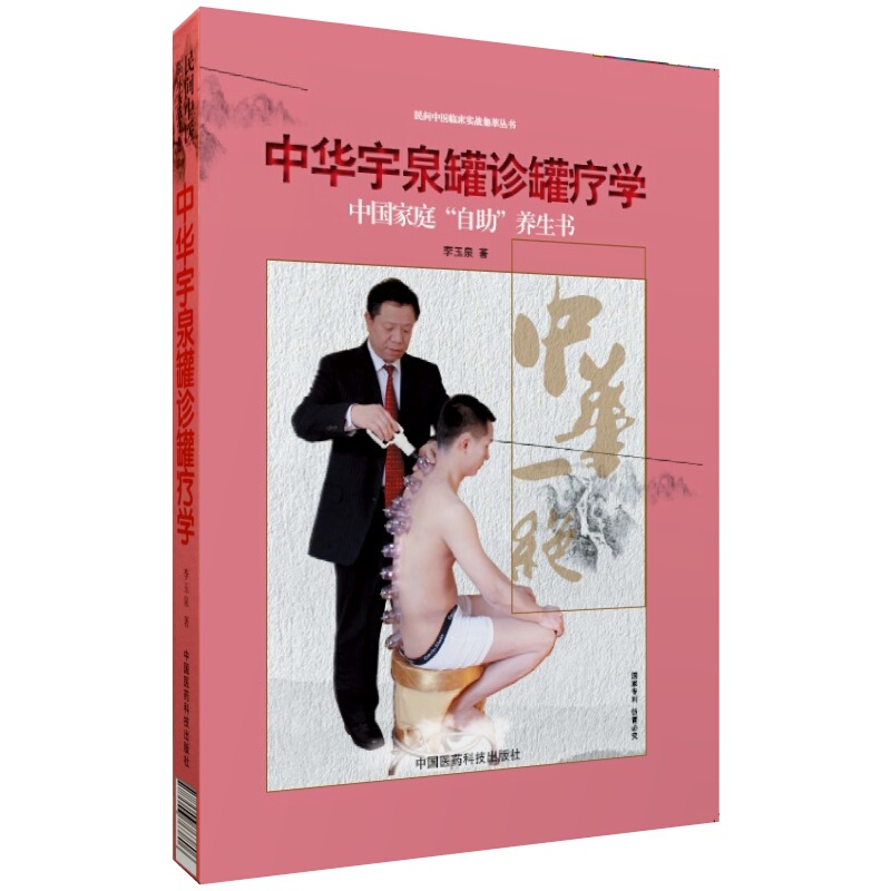 Chinese Medicine Cupping Therapy by Li Yuquan: Basic Acupuncture and Cupping Treatment for Common Household Illnesses, Sub-Health, Beauty, Anti-Aging, Self-Care, Health Preservation, and Treatment Techniques for Specific Acupoint Cupping