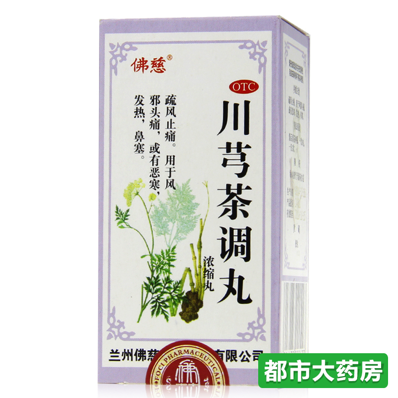 佛慈 川芎茶调丸 200丸 风邪头痛 疏风止痛 恶寒 发热 鼻塞