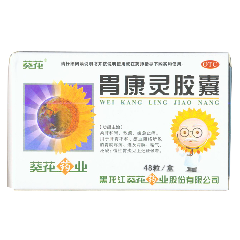 葵花 胃康灵胶囊0.4g*48粒/盒 柔肝和胃 散瘀 缓急止痛 KL