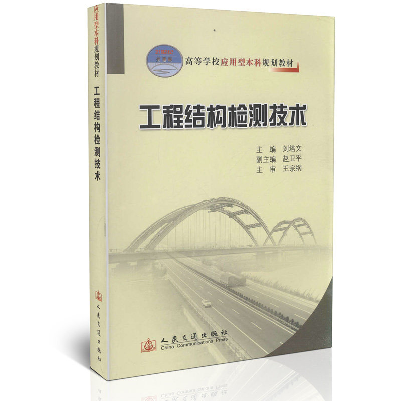 工程结构检测技术/高等学校应用型本科规划教材