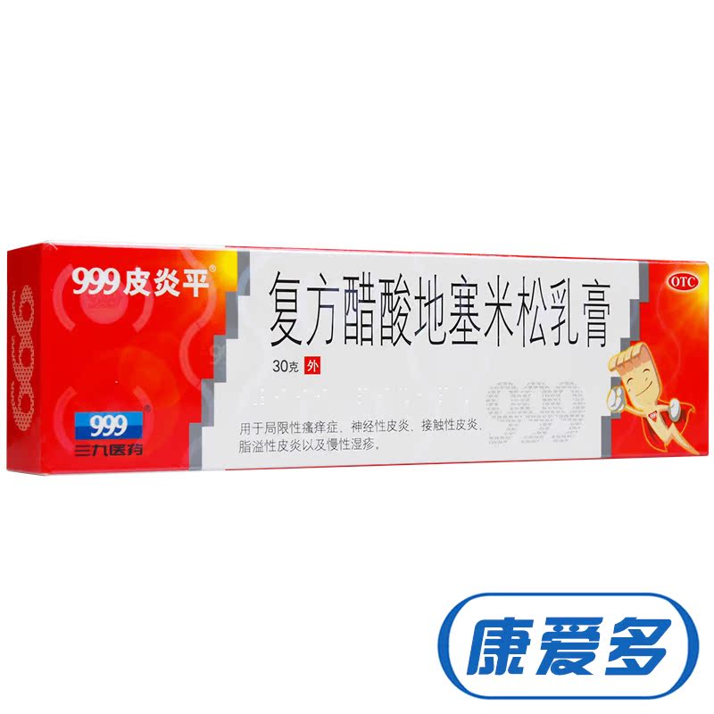 三九999皮炎平软膏30g 复方醋酸地塞米松乳膏 慢性湿疹神经性皮炎