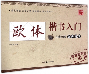 欧体楷书入门(九成宫碑偏旁练习)