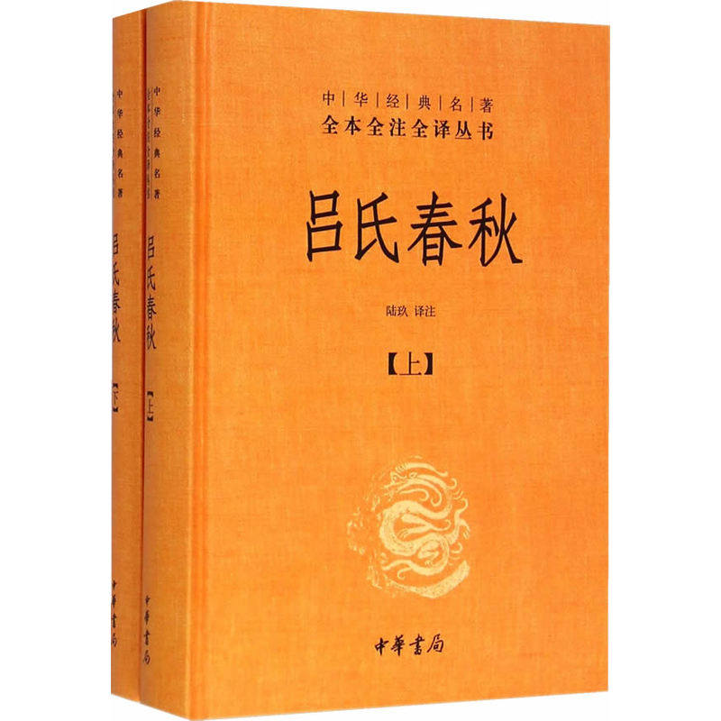 吕氏春秋(上下) 正版图书 译者:陆玖