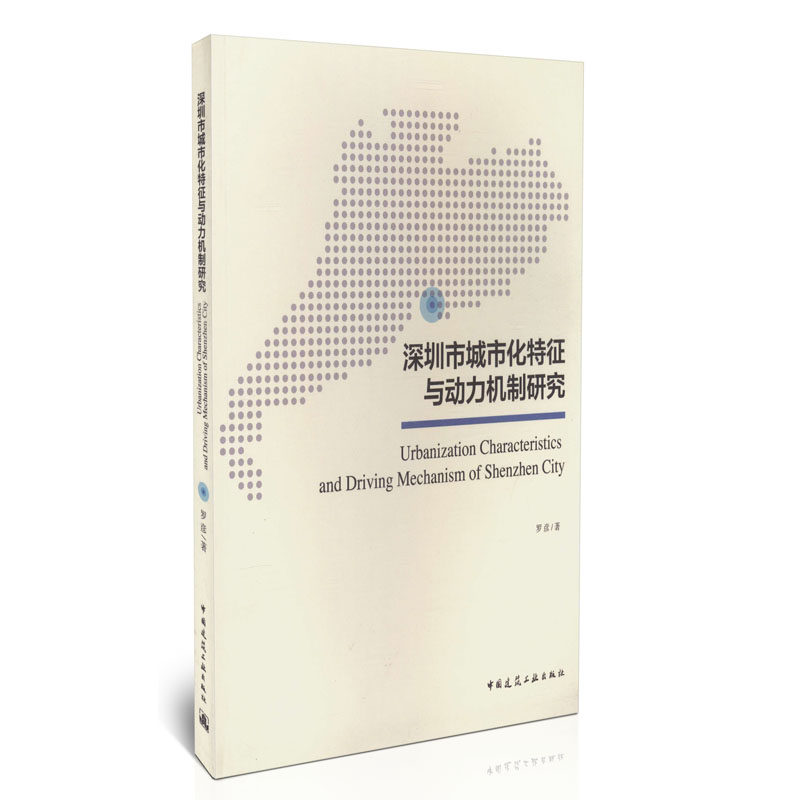 深圳市城市化特征与动力机制研究