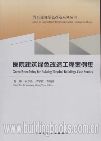 既有建筑绿色改造系列丛书:医院建筑绿色改造工程案例集