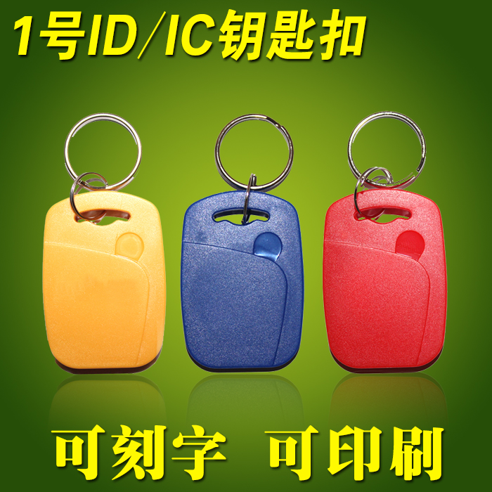 No. 1 IC key chain card id key chain card IC special-shaped card M1 button radio frequency access control elevator attendance card