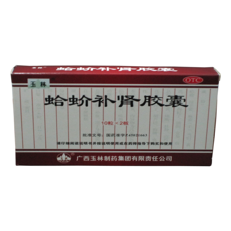 玉林 蛤蚧补肾胶囊 20粒/盒 益肾填精补血YP
