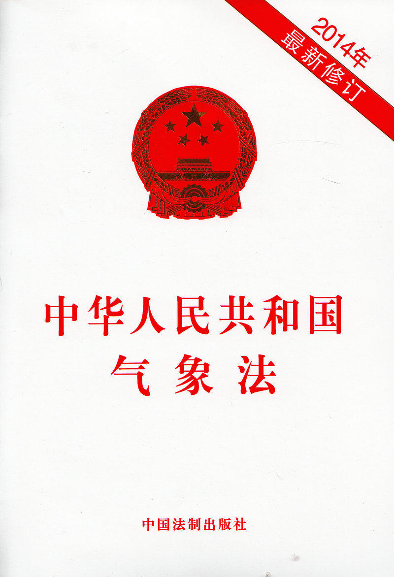 中华人民共和国气象法2014年最新修订