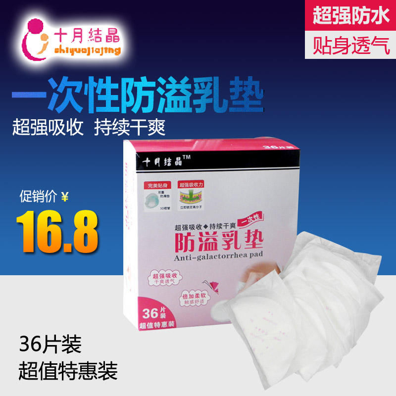 十月结晶防溢乳垫一次性溢奶垫孕妇哺乳隔奶垫防漏乳贴不可洗36片