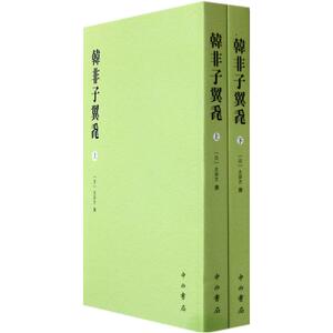 韩非子翼毳(上下) (日)太田方 正版书籍 人文社会