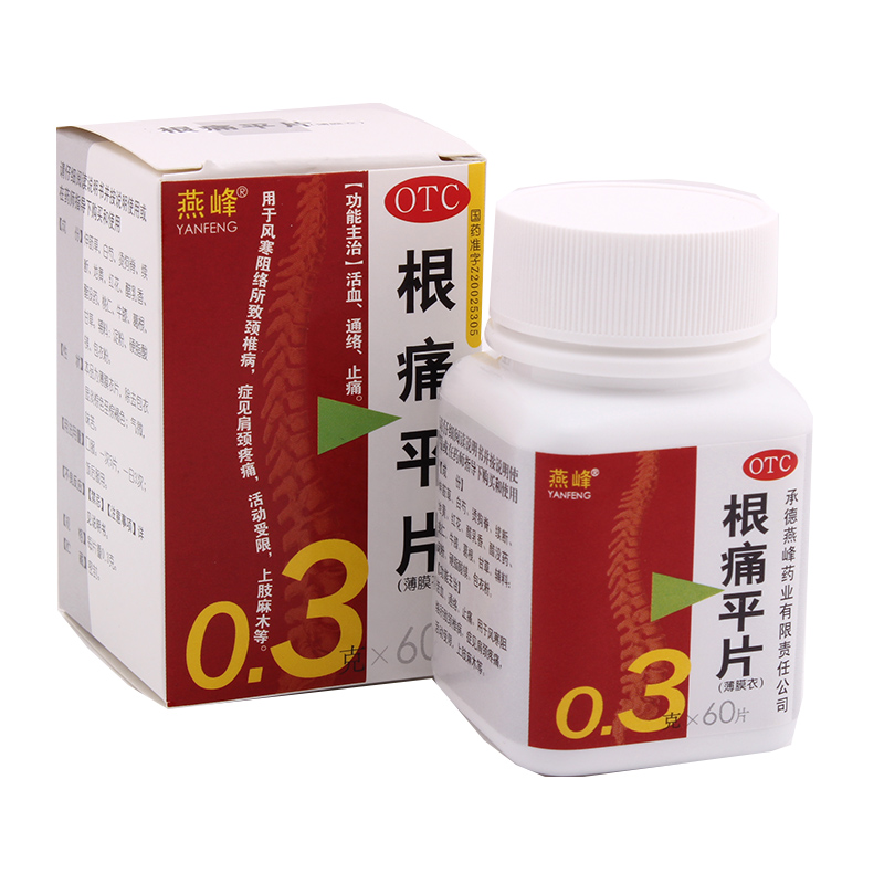 燕峰 根痛平片60片 活血通络止痛肩颈疼痛上肢麻木根痛平活动受限