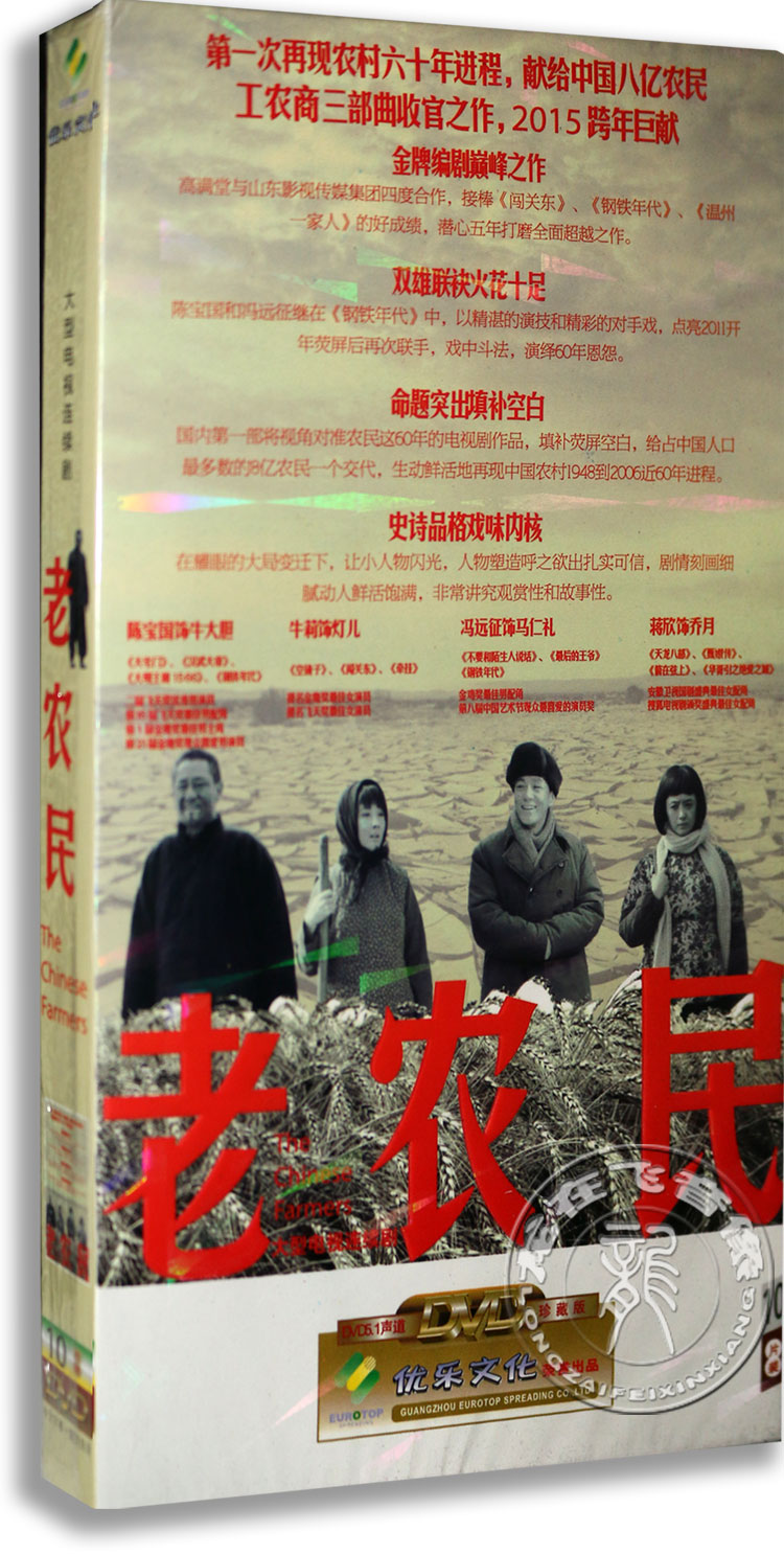 Genuine TV series 60 episodes Old farmer 10DVD Chen Baoguo Feng Expedition Jiang Xin Economic edition 10DVD disc